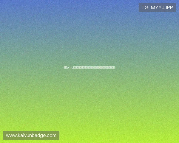 开云ping常见问题解答与故障排查指南，帮助用户快速解决使用中的困扰